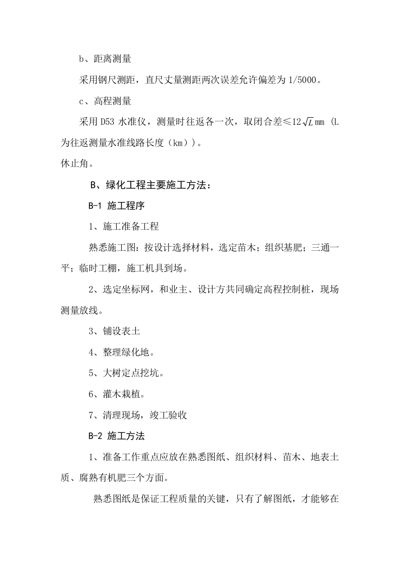 高速公路绿化工程施工组织设计方案范本2014-1-17_10.39.6.doc 第6页