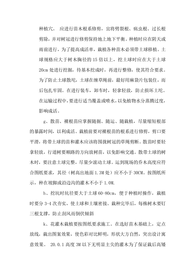 高速公路绿化工程施工组织设计方案范本2014-1-17_10.39.6.doc 第10页