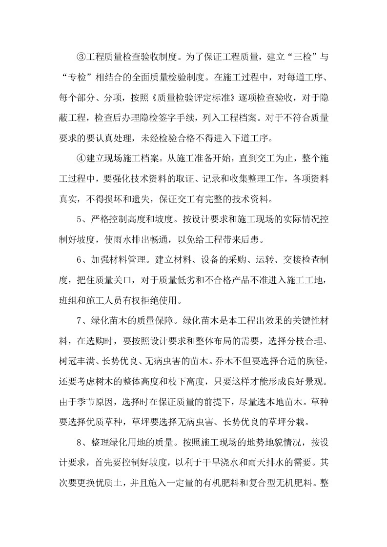 高速公路绿化工程施工组织设计方案范本2014-1-17_10.39.6.doc 第15页