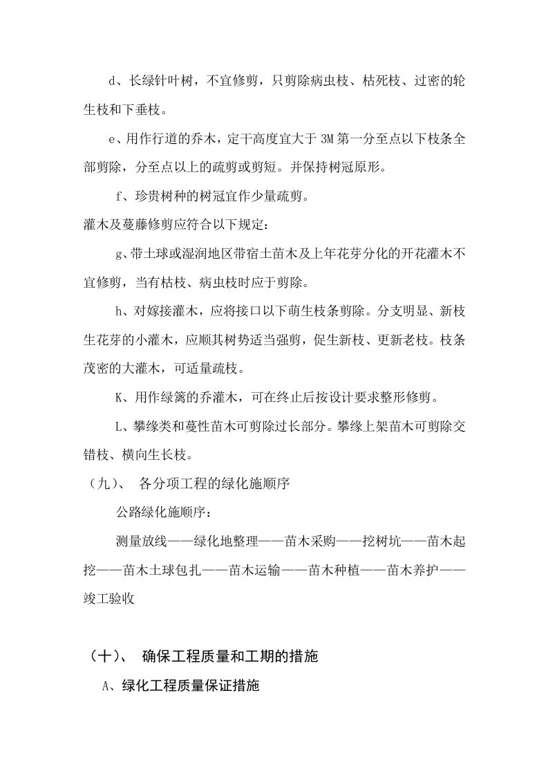 高速公路绿化工程施工组织设计方案范本2014-1-17_10.39.6.doc 第12页