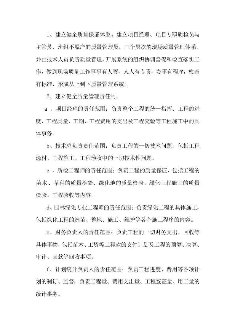 高速公路绿化工程施工组织设计方案范本2014-1-17_10.39.6.doc 第13页