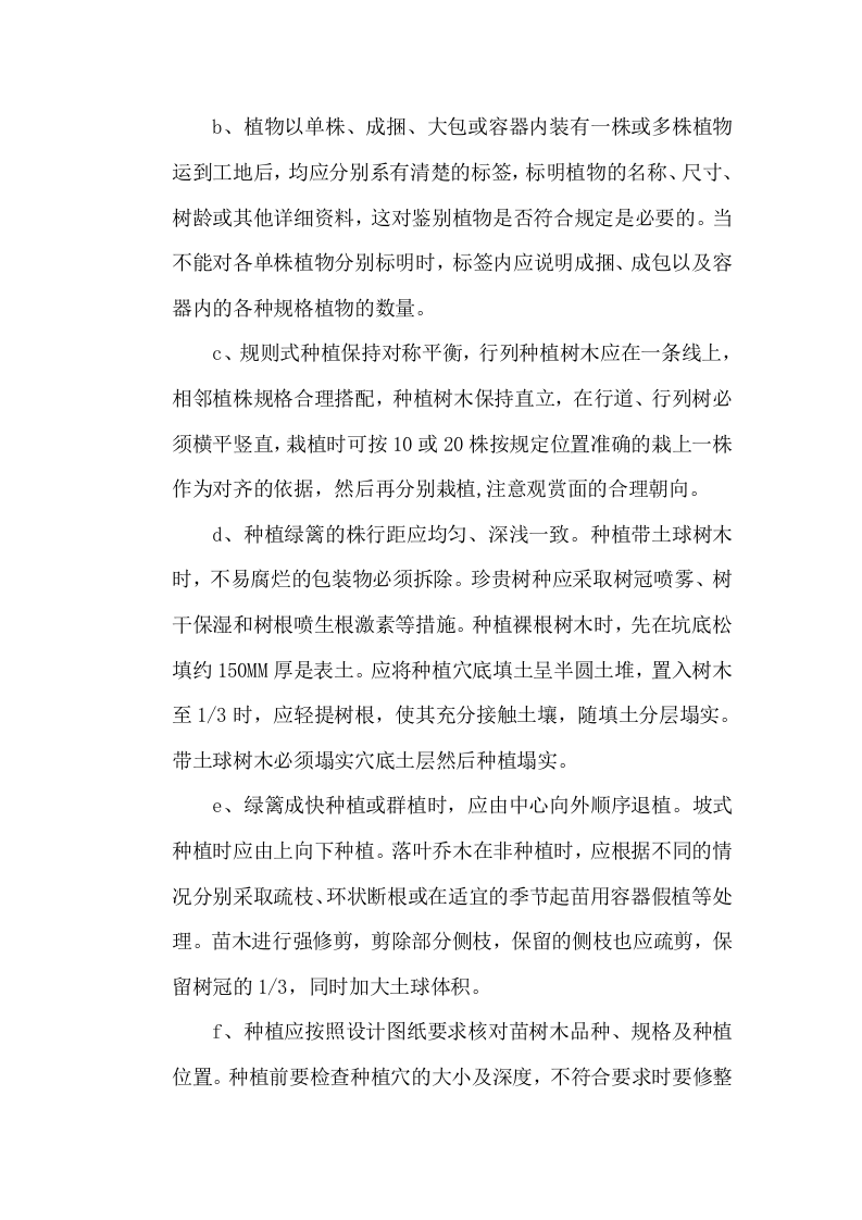 高速公路绿化工程施工组织设计方案范本2014-1-17_10.39.6.doc 第9页