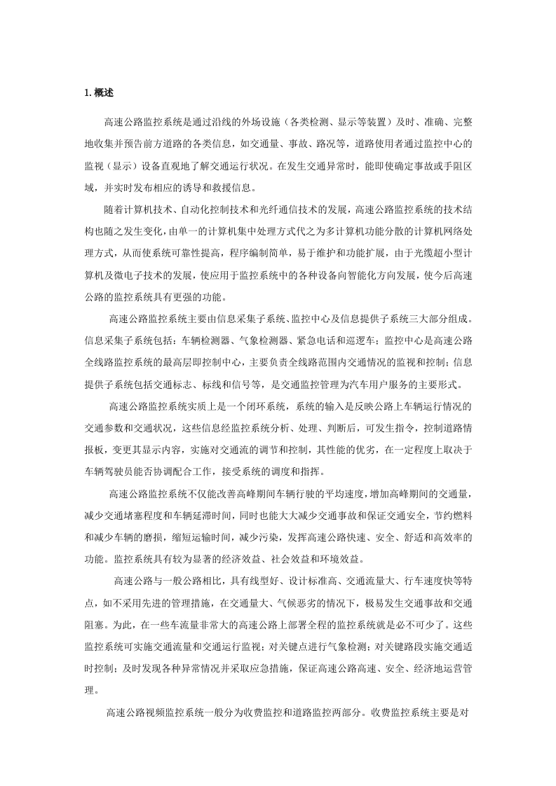 高速路监控方案.doc 第1页
