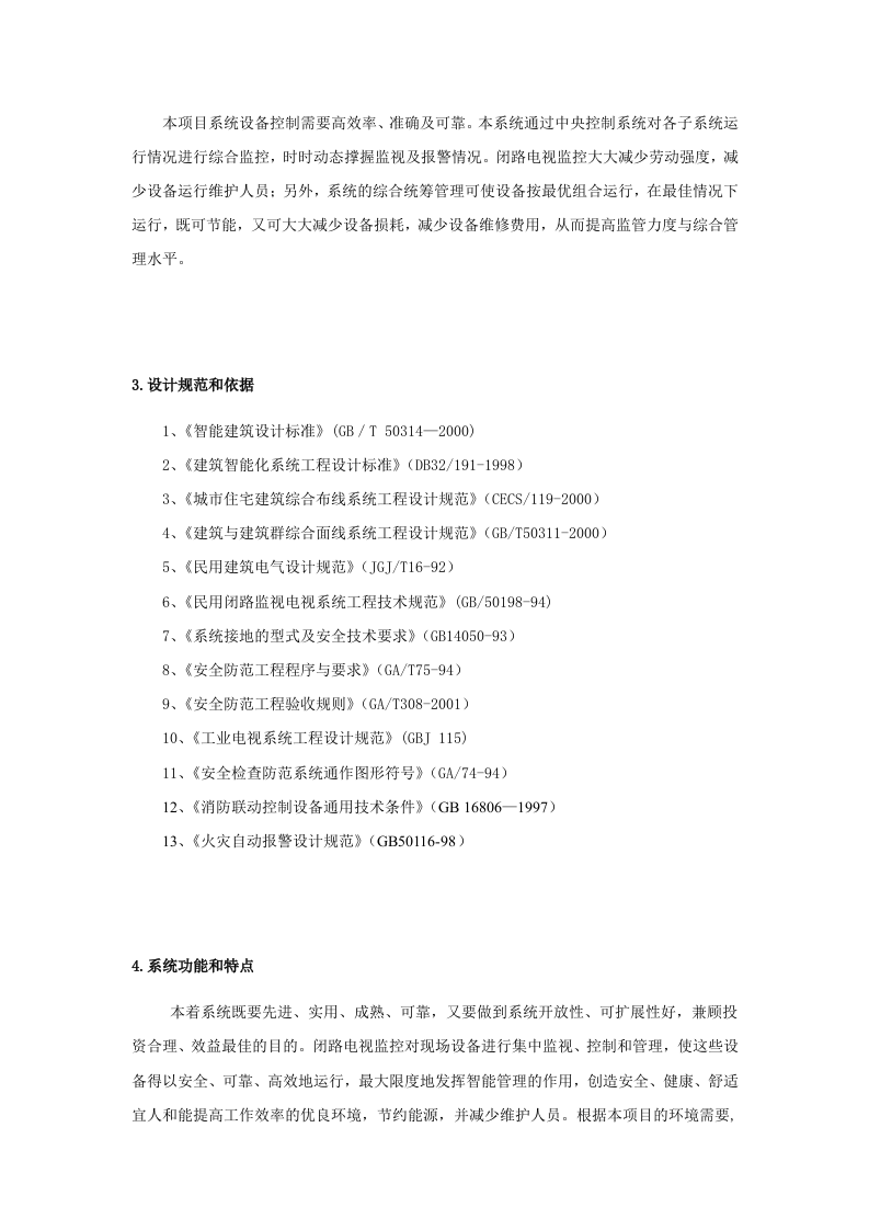 高速路监控方案.doc 第4页