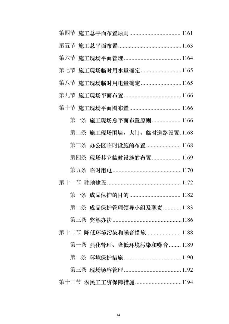 B联合工房整体技术改造建设投标方案（1234页）（2024年修订版）.docx 第14页