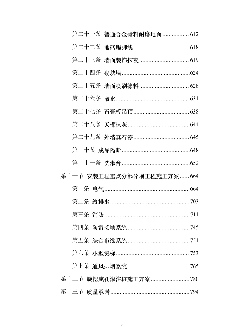 B联合工房整体技术改造建设投标方案（1234页）（2024年修订版）.docx 第5页