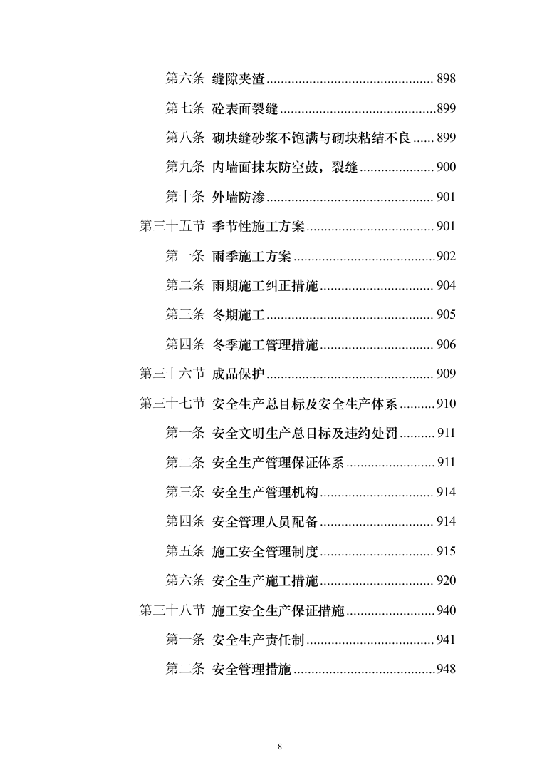B联合工房整体技术改造建设投标方案（1234页）（2024年修订版）.docx 第8页