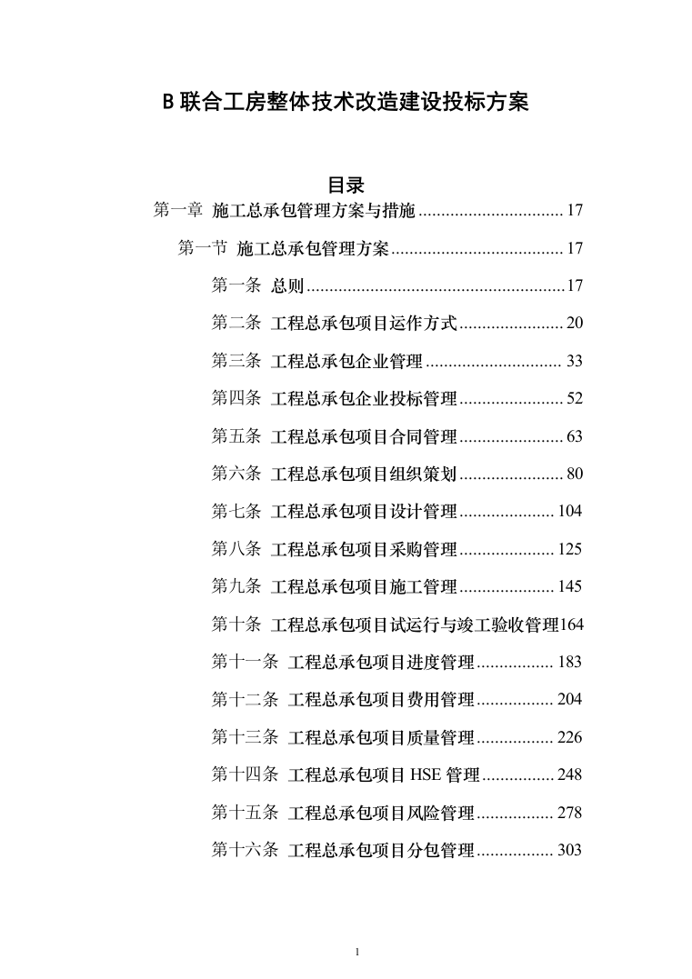 B联合工房整体技术改造建设投标方案（1234页）（2024年修订版）.docx 第1页