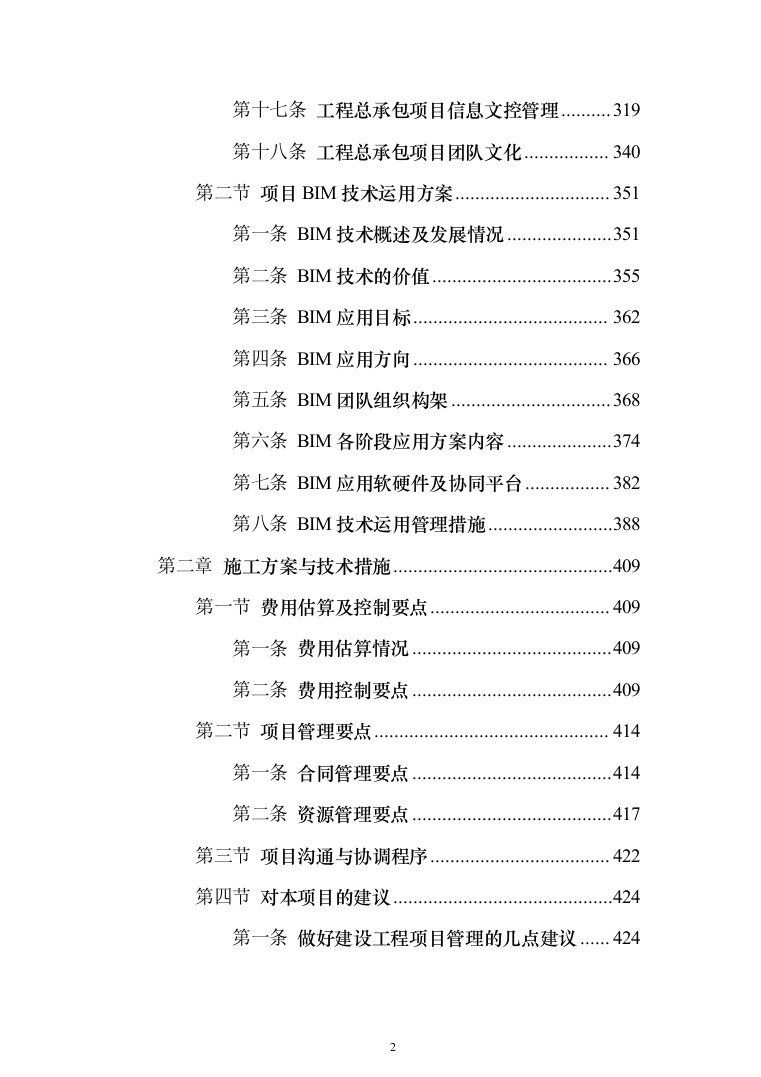 B联合工房整体技术改造建设投标方案（1234页）（2024年修订版）.docx 第2页