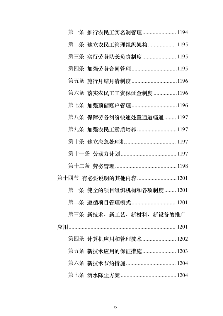 B联合工房整体技术改造建设投标方案（1234页）（2024年修订版）.docx 第15页