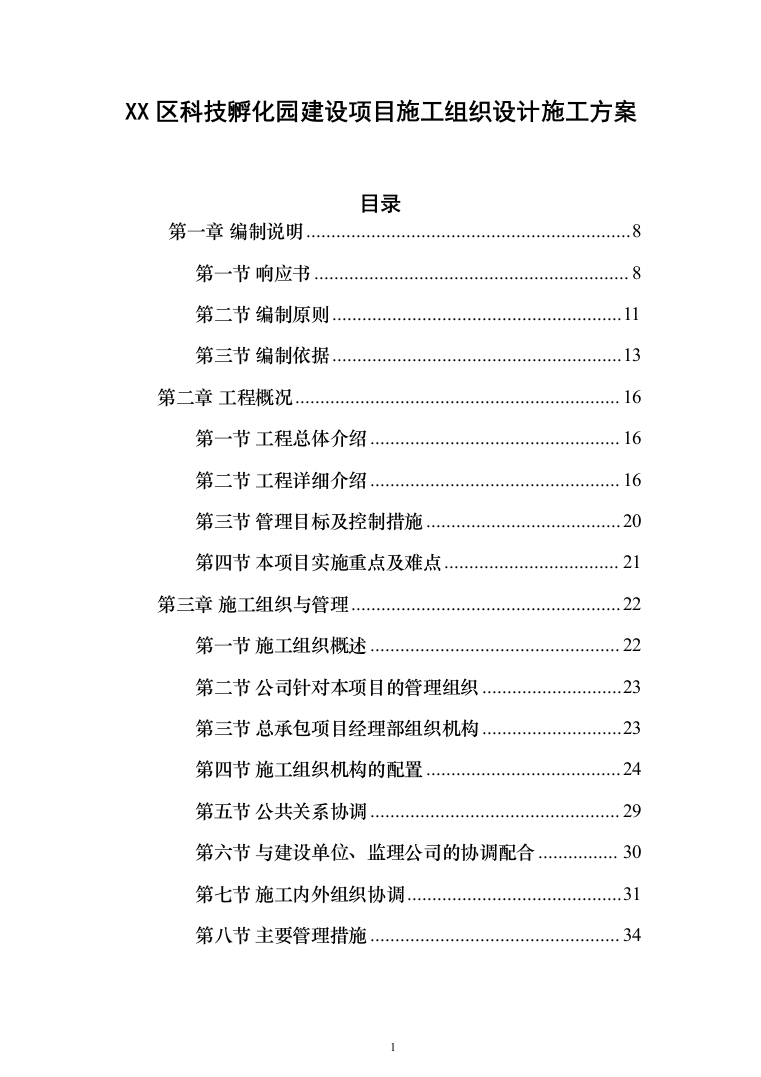 XX区科技孵化园建设项目施工组织设计施工方案（技术标_1482页）（2024年修订版）.docx 第1页