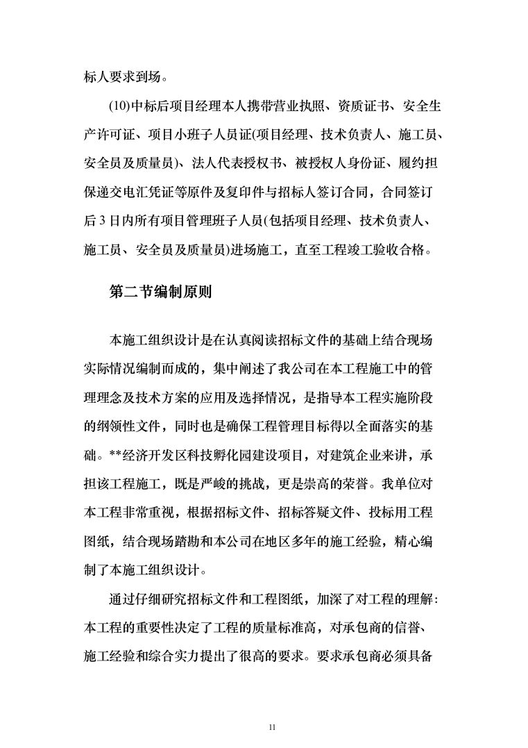 XX区科技孵化园建设项目施工组织设计施工方案（技术标_1482页）（2024年修订版）.docx 第11页