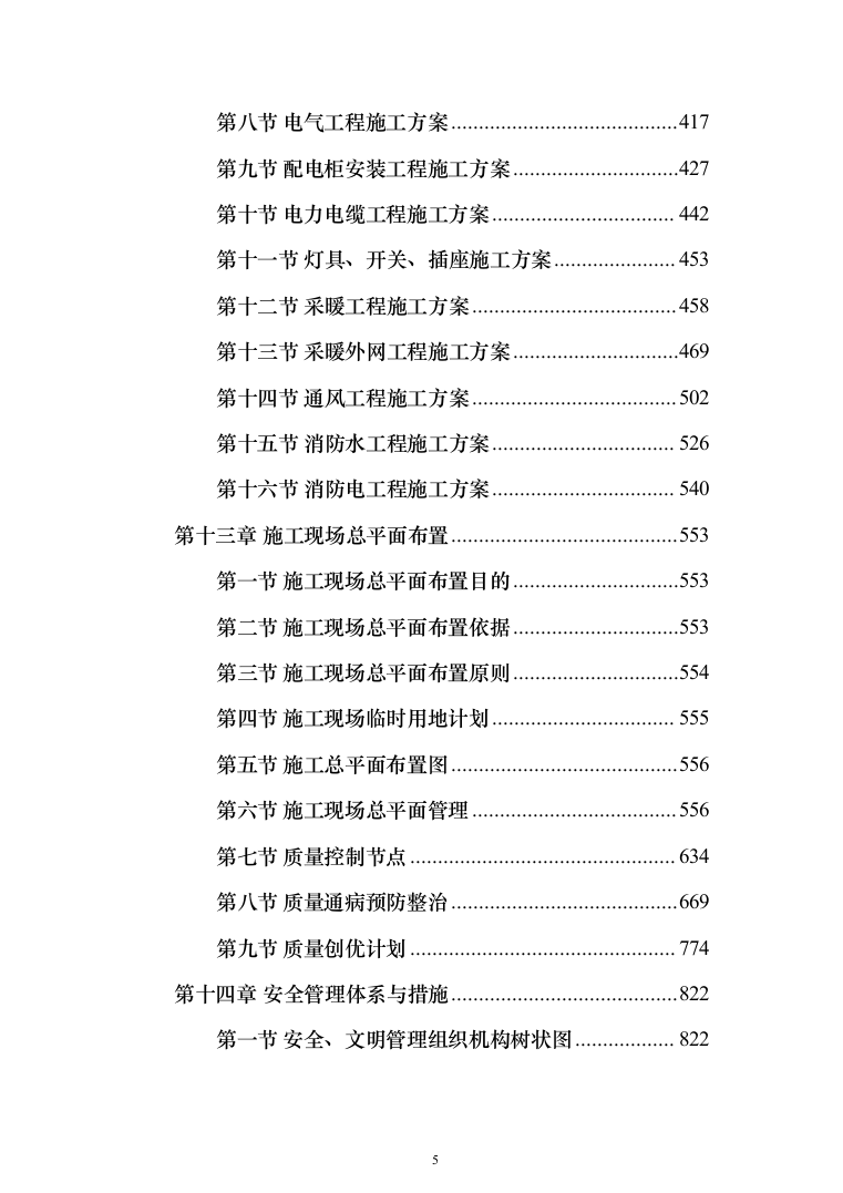 XX区科技孵化园建设项目施工组织设计施工方案（技术标_1482页）（2024年修订版）.docx 第5页