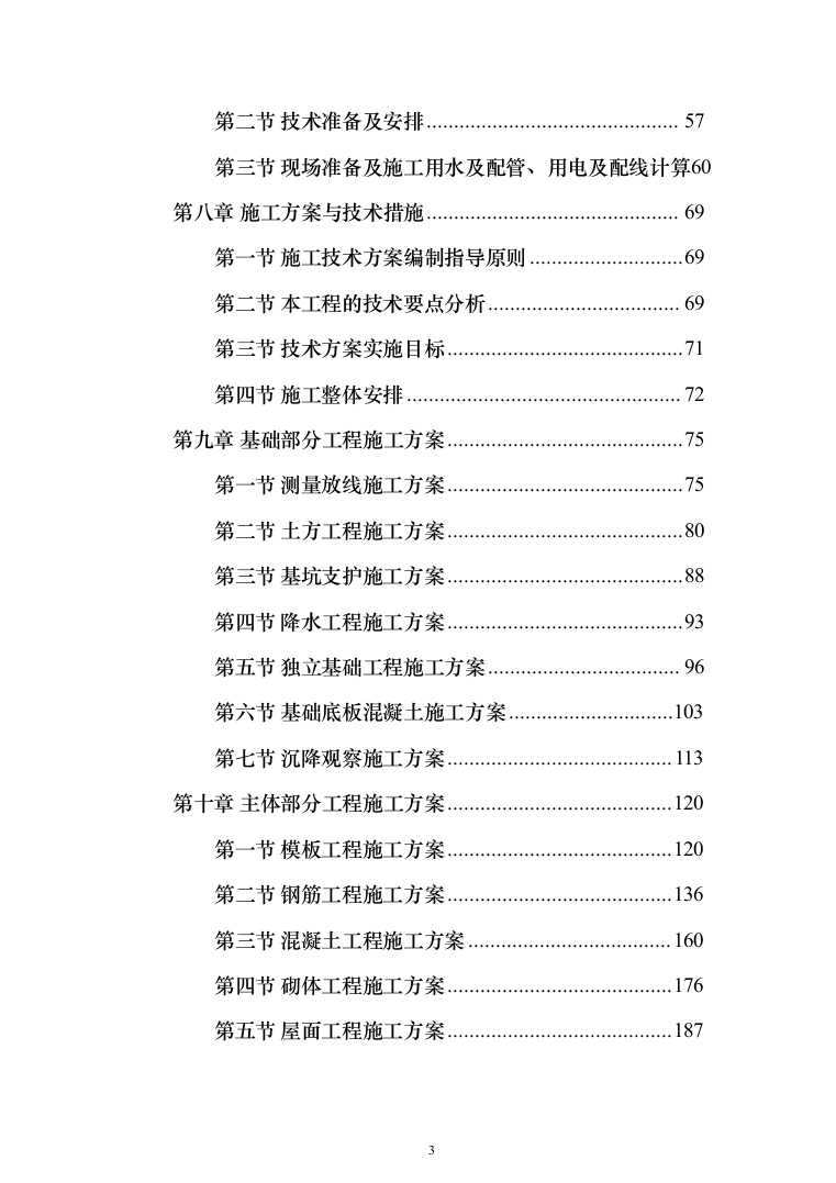 XX区科技孵化园建设项目施工组织设计施工方案（技术标_1482页）（2024年修订版）.docx 第3页