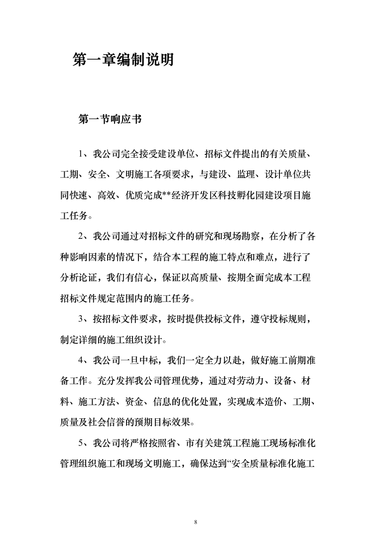 XX区科技孵化园建设项目施工组织设计施工方案（技术标_1482页）（2024年修订版）.docx 第8页