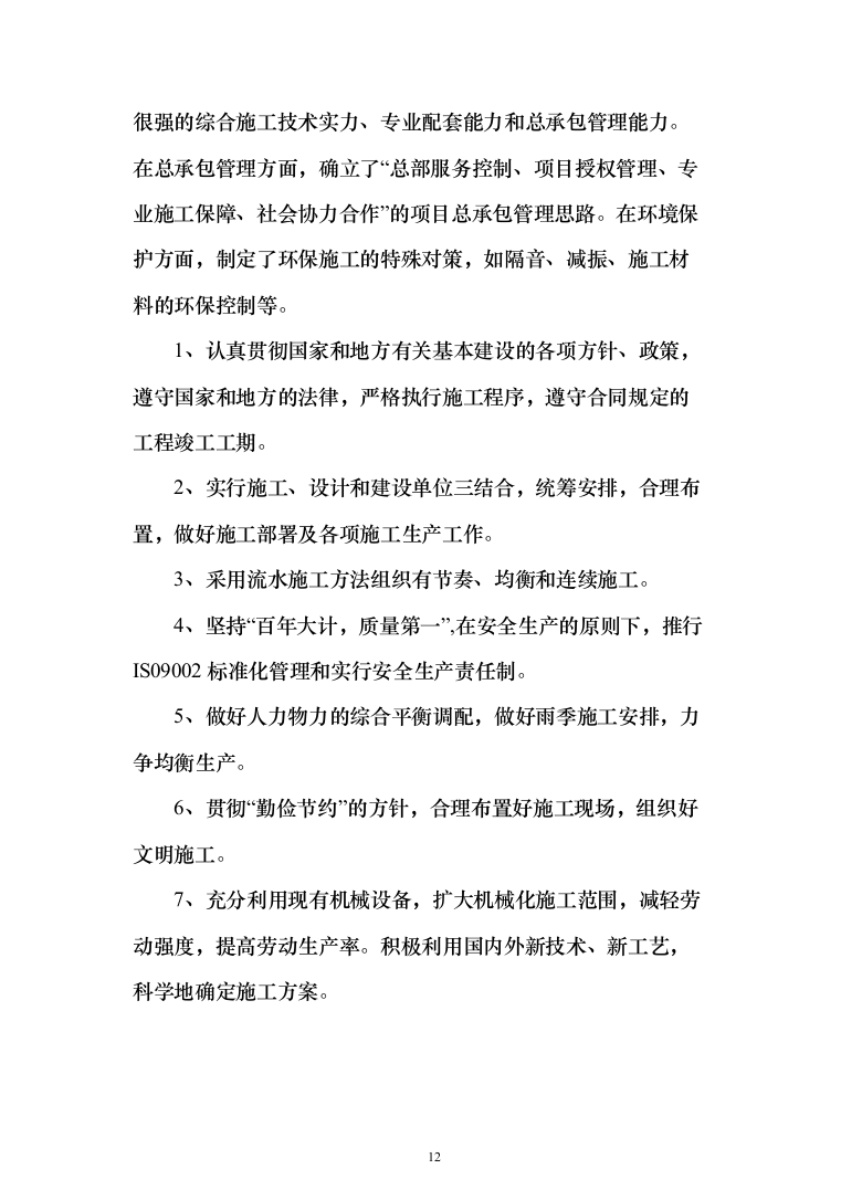 XX区科技孵化园建设项目施工组织设计施工方案（技术标_1482页）（2024年修订版）.docx 第12页
