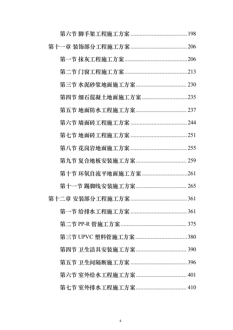 XX区科技孵化园建设项目施工组织设计施工方案（技术标_1482页）（2024年修订版）.docx 第4页