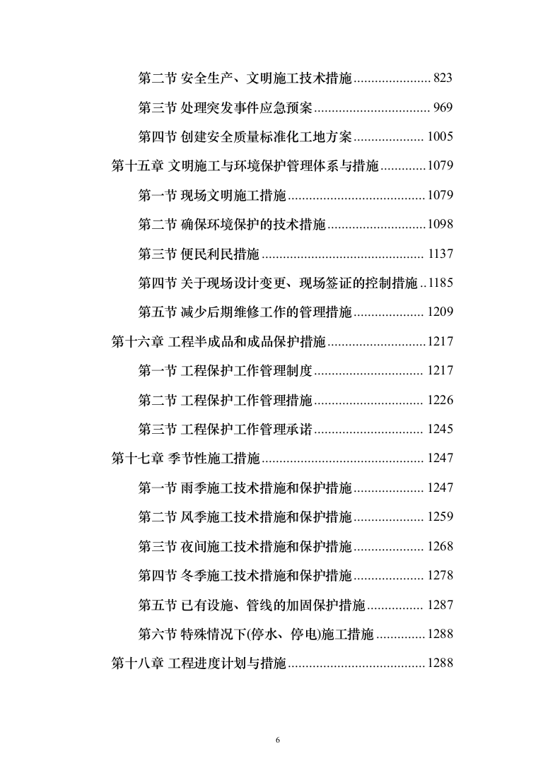 XX区科技孵化园建设项目施工组织设计施工方案（技术标_1482页）（2024年修订版）.docx 第6页