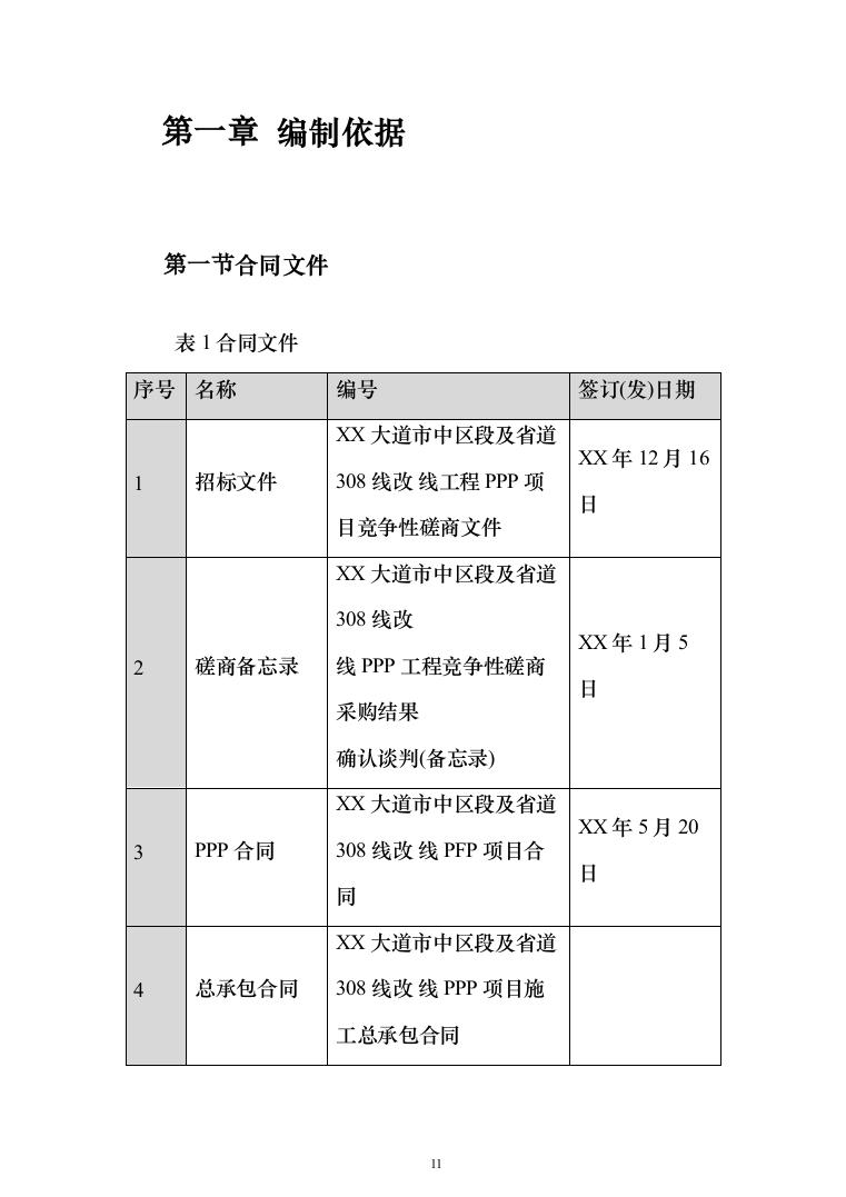 X市中区段及省道X线改线工程PPP项目技术标619页（2024年修订版）.docx 第11页
