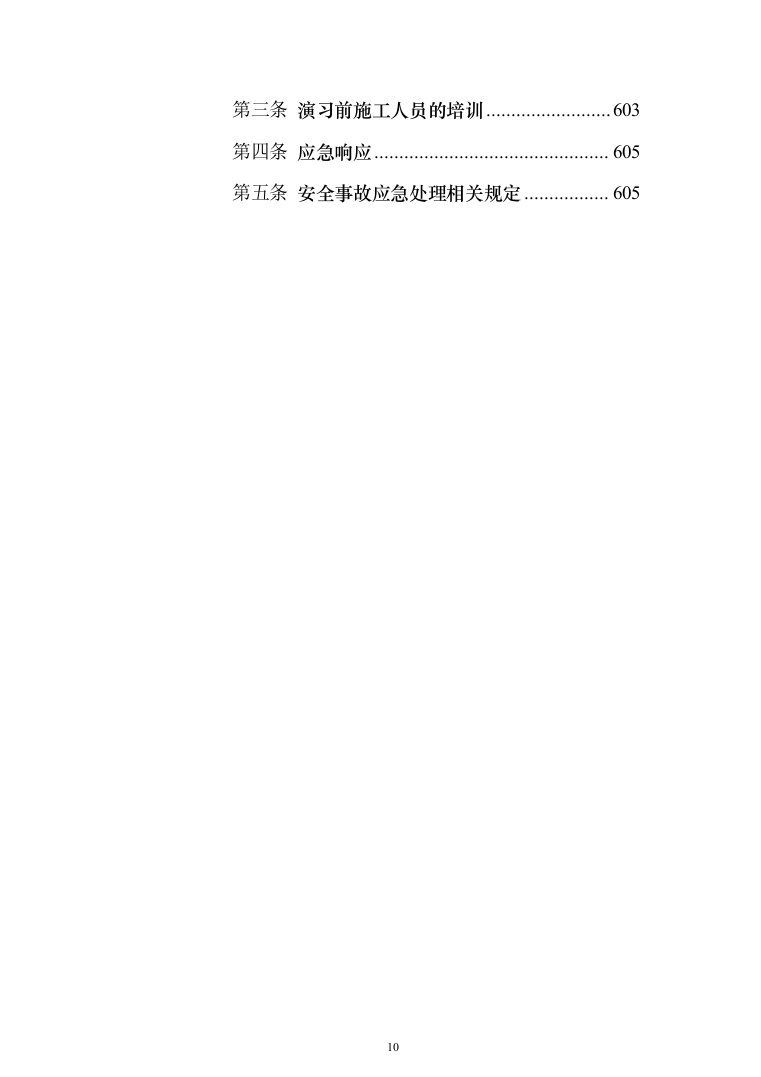 X市中区段及省道X线改线工程PPP项目技术标619页（2024年修订版）.docx 第10页