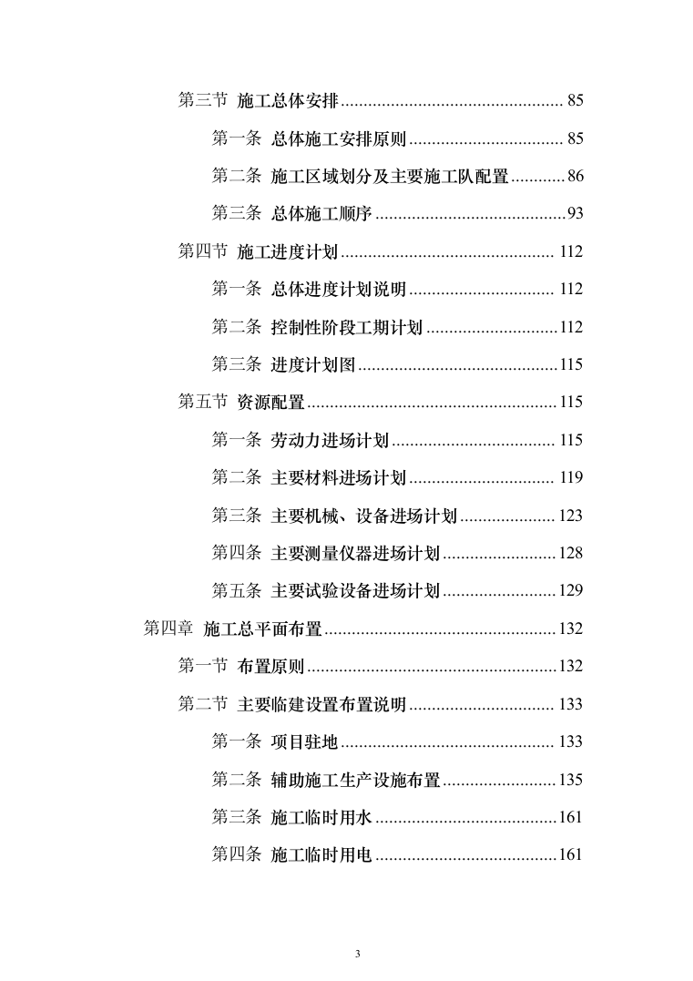 X市中区段及省道X线改线工程PPP项目技术标619页（2024年修订版）.docx 第3页