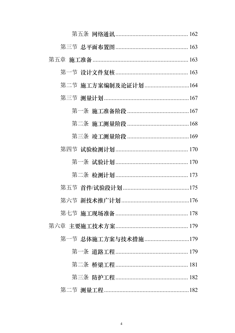X市中区段及省道X线改线工程PPP项目技术标619页（2024年修订版）.docx 第4页