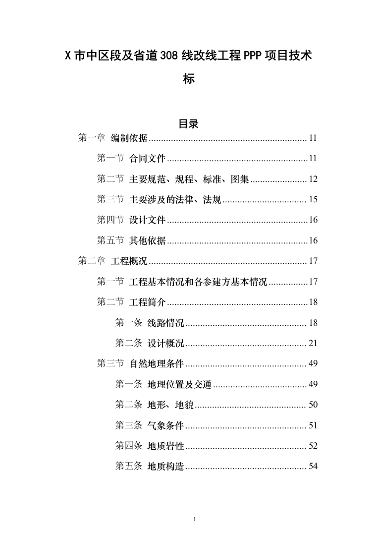 X市中区段及省道X线改线工程PPP项目技术标619页（2024年修订版）.docx 第1页