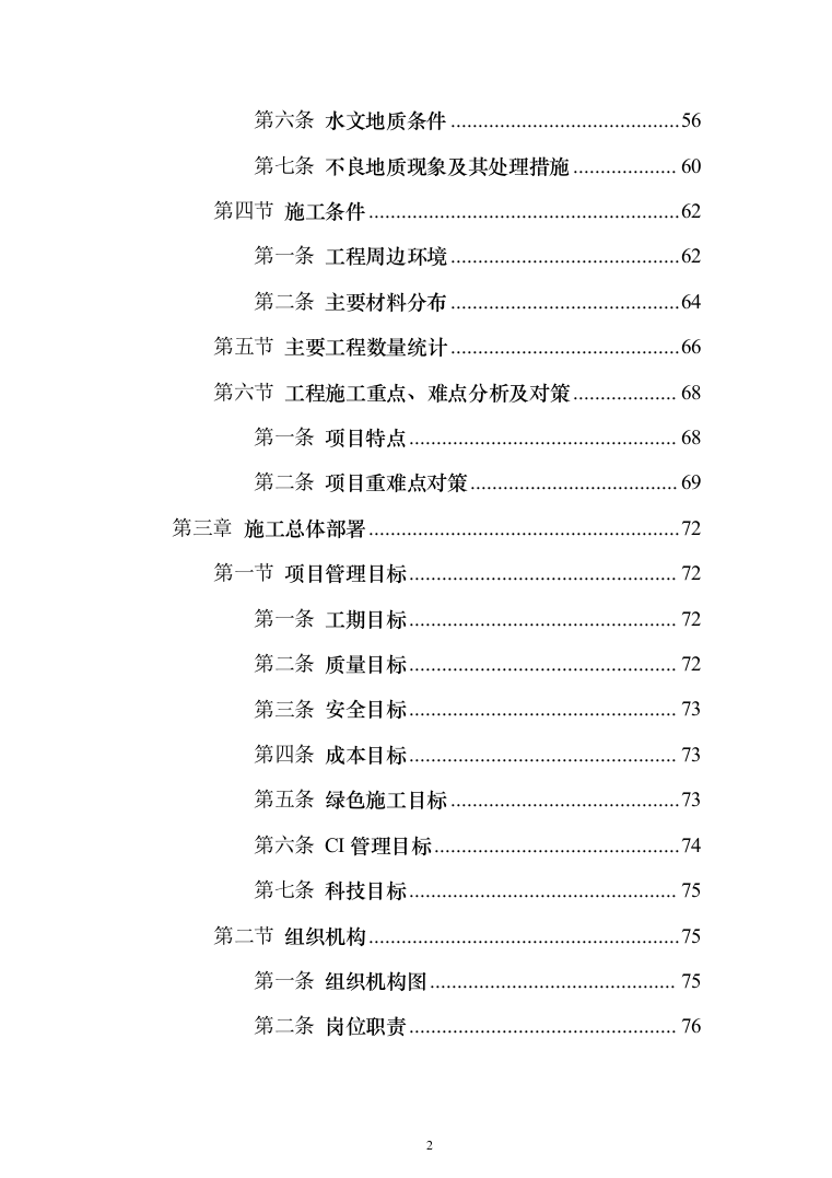 X市中区段及省道X线改线工程PPP项目技术标619页（2024年修订版）.docx 第2页