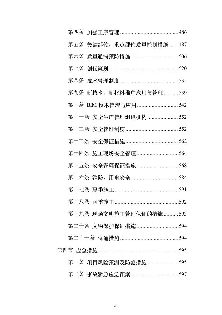 X市中区段及省道X线改线工程PPP项目技术标619页（2024年修订版）.docx 第9页