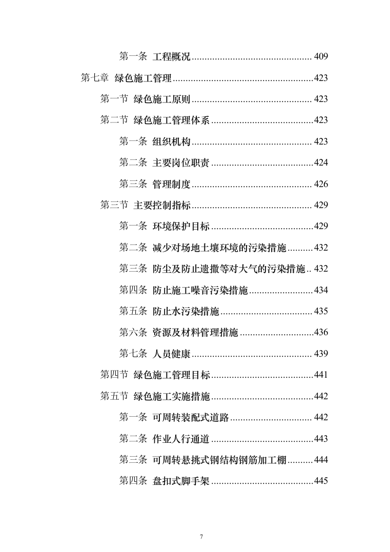 X市中区段及省道X线改线工程PPP项目技术标619页（2024年修订版）.docx 第7页