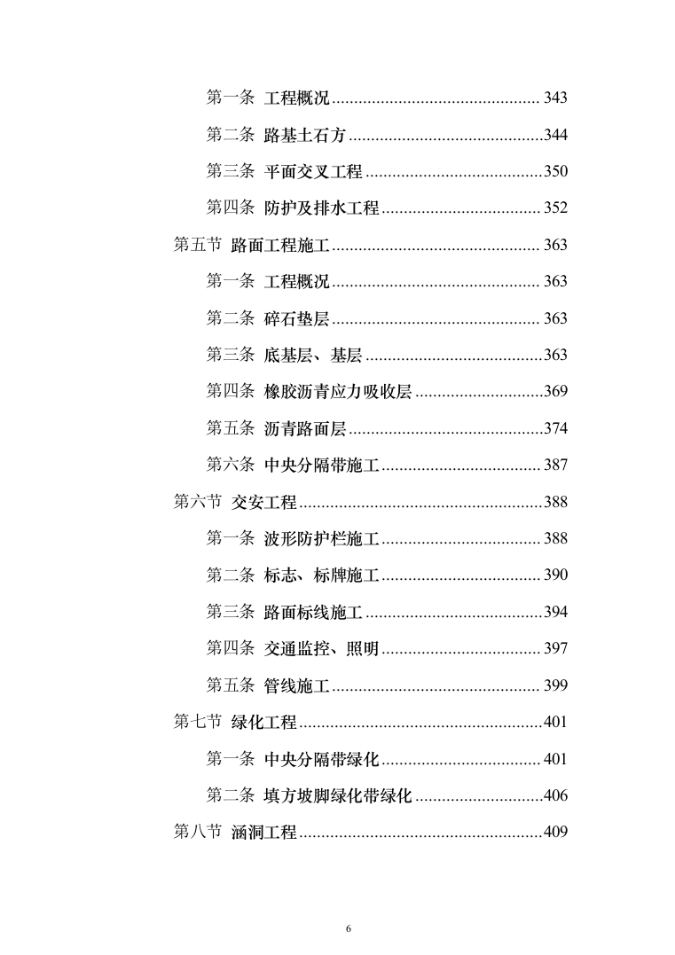 X市中区段及省道X线改线工程PPP项目技术标619页（2024年修订版）.docx 第6页