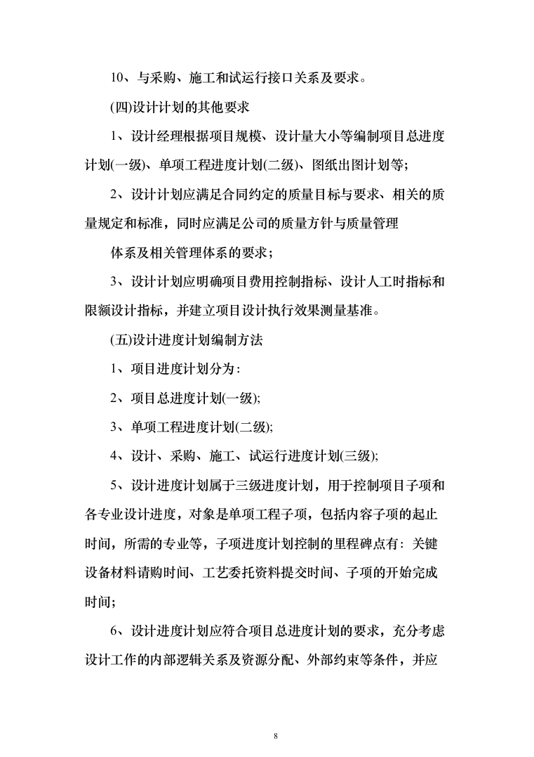 epc工程投标方案（315页）（2024年修订版）.docx 第8页