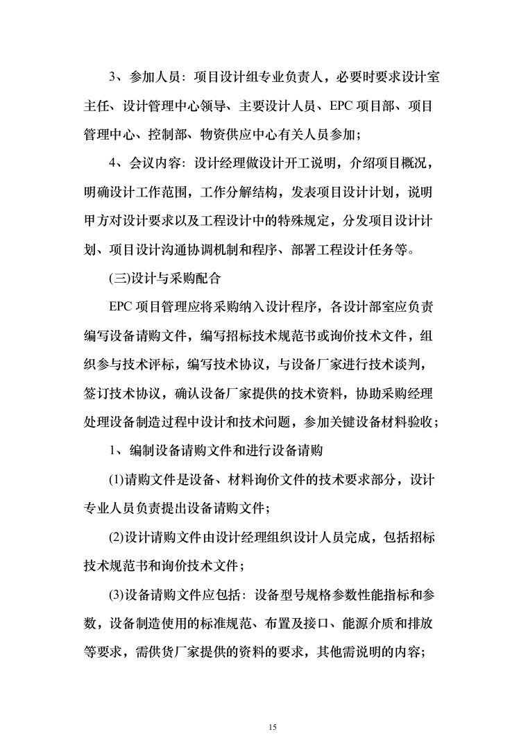 epc工程投标方案（315页）（2024年修订版）.docx 第15页