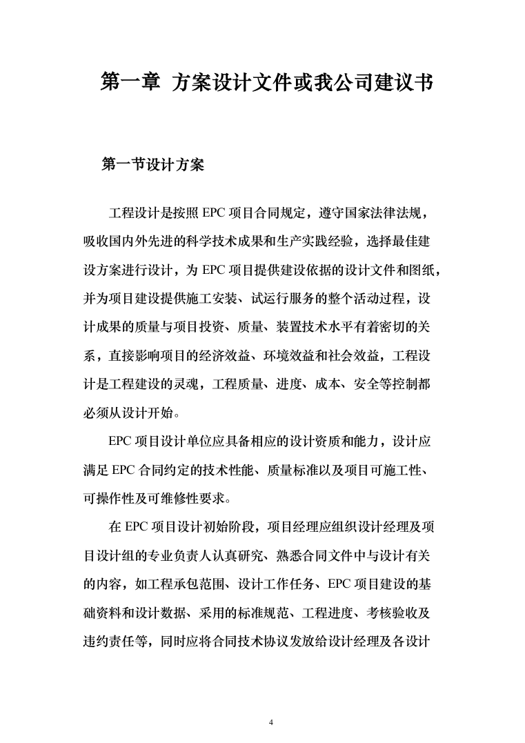 epc工程投标方案（315页）（2024年修订版）.docx 第4页