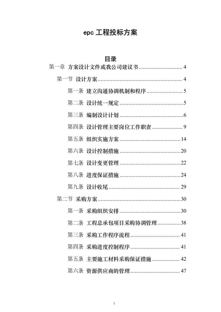 epc工程投标方案（315页）（2024年修订版）.docx 第1页