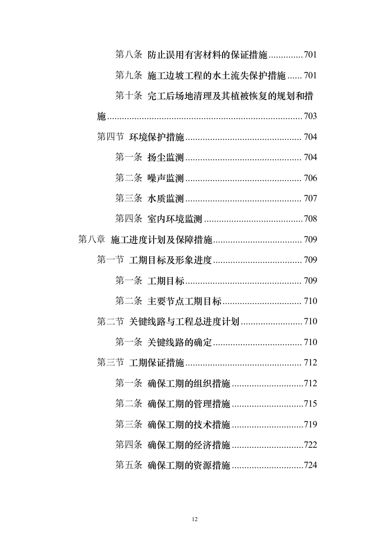 中国co2（二氧化碳）热泵研发中心及产业基地及室外建筑环境工程投标方案（894页）（2024年修订版）.docx 第12页