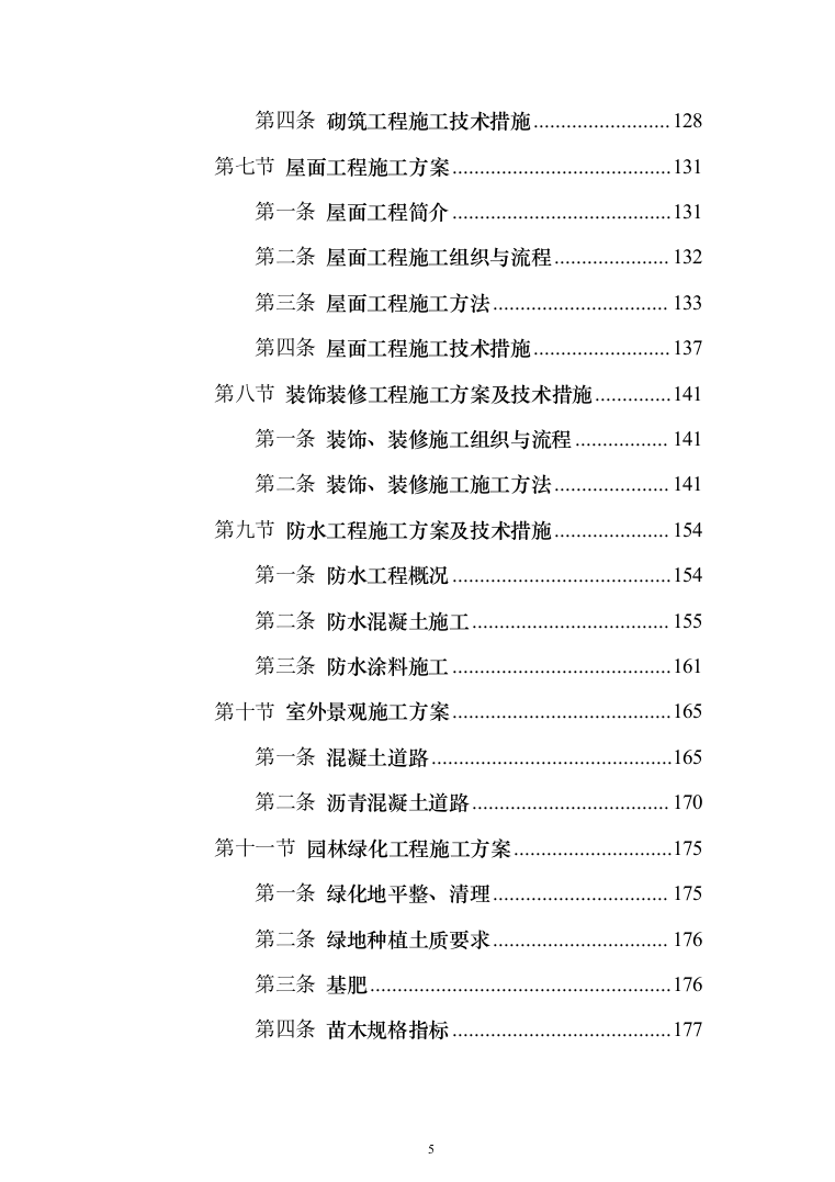 中国co2（二氧化碳）热泵研发中心及产业基地及室外建筑环境工程投标方案（894页）（2024年修订版）.docx 第5页
