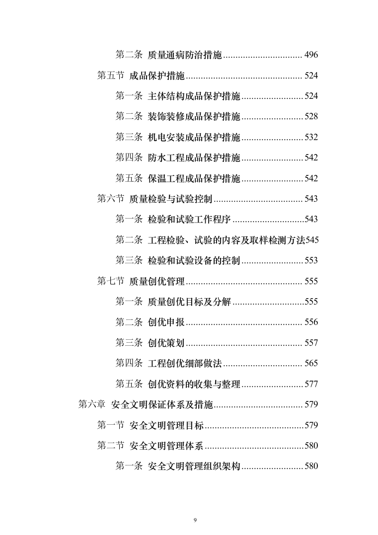 中国co2（二氧化碳）热泵研发中心及产业基地及室外建筑环境工程投标方案（894页）（2024年修订版）.docx 第9页