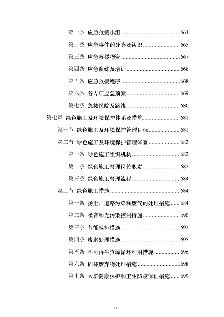 中国co2（二氧化碳）热泵研发中心及产业基地及室外建筑环境工程投标方案（894页）（2024年修订版）.docx 第11页