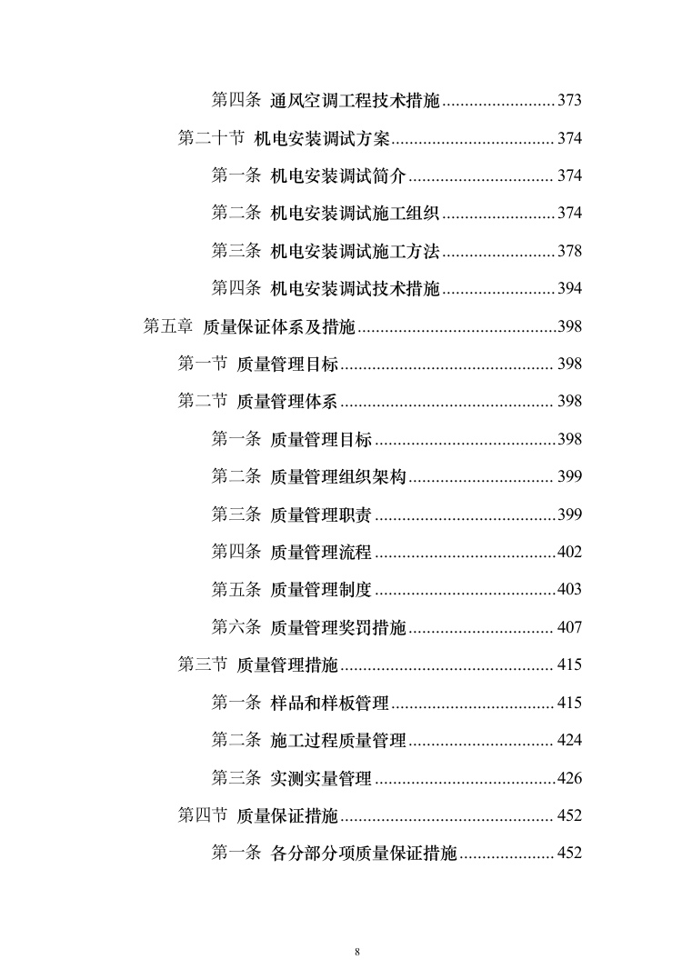 中国co2（二氧化碳）热泵研发中心及产业基地及室外建筑环境工程投标方案（894页）（2024年修订版）.docx 第8页