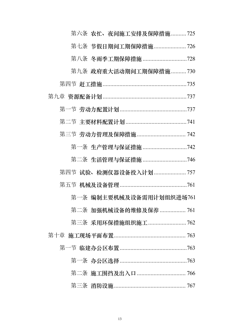 中国co2（二氧化碳）热泵研发中心及产业基地及室外建筑环境工程投标方案（894页）（2024年修订版）.docx 第13页