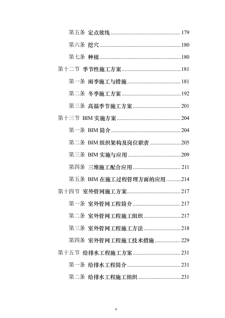 中国co2（二氧化碳）热泵研发中心及产业基地及室外建筑环境工程投标方案（894页）（2024年修订版）.docx 第6页