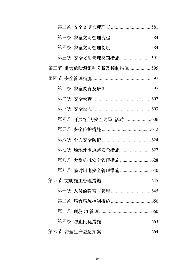 中国co2（二氧化碳）热泵研发中心及产业基地及室外建筑环境工程投标方案（894页）（2024年修订版）.docx 第10页