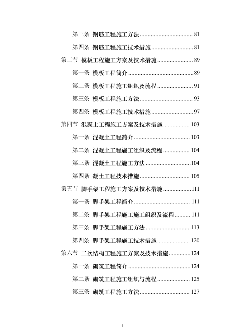 中国co2（二氧化碳）热泵研发中心及产业基地及室外建筑环境工程投标方案（894页）（2024年修订版）.docx 第4页