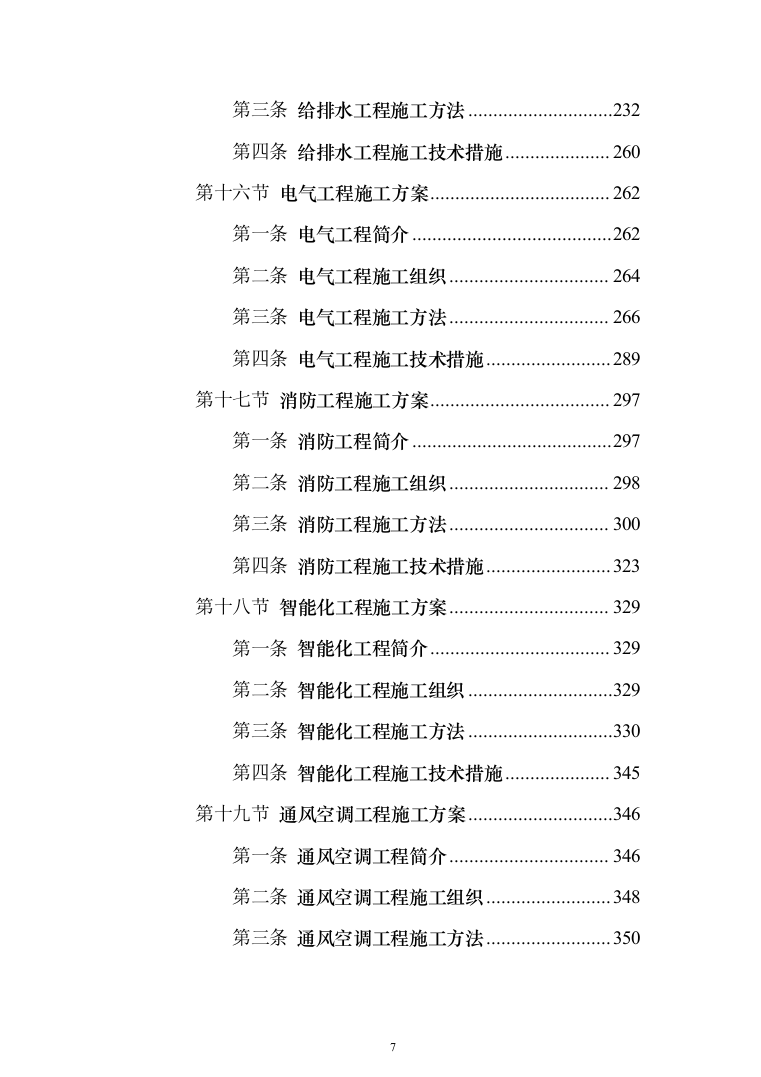 中国co2（二氧化碳）热泵研发中心及产业基地及室外建筑环境工程投标方案（894页）（2024年修订版）.docx 第7页