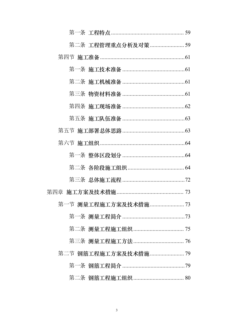 中国co2（二氧化碳）热泵研发中心及产业基地及室外建筑环境工程投标方案（894页）（2024年修订版）.docx 第3页