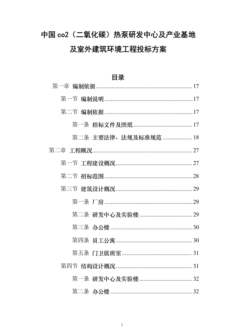 中国co2（二氧化碳）热泵研发中心及产业基地及室外建筑环境工程投标方案（894页）（2024年修订版）.docx 第1页