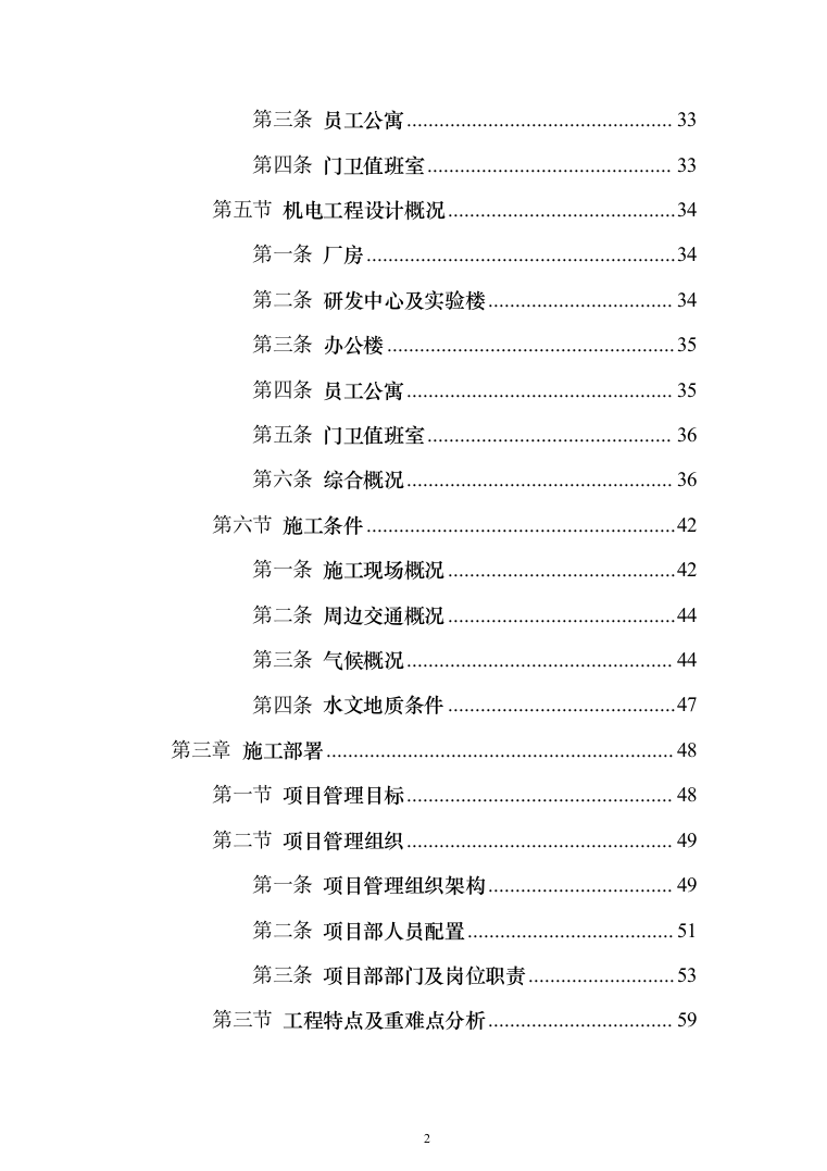 中国co2（二氧化碳）热泵研发中心及产业基地及室外建筑环境工程投标方案（894页）（2024年修订版）.docx 第2页