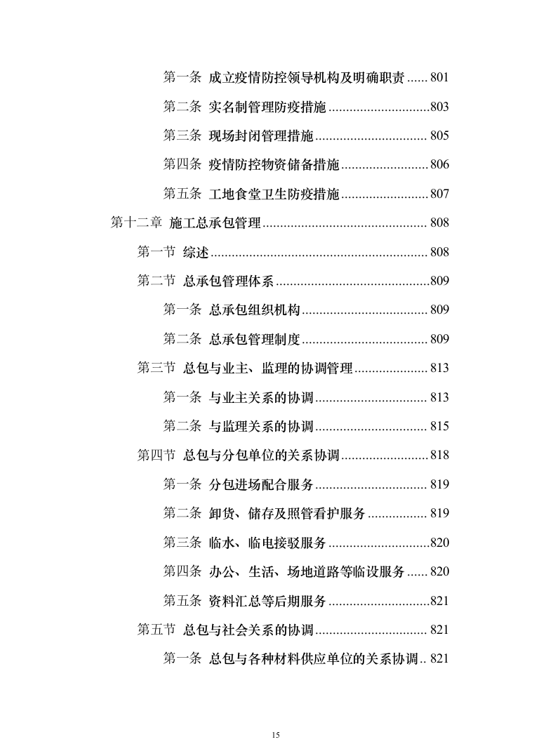 中国co2（二氧化碳）热泵研发中心及产业基地及室外建筑环境工程投标方案（894页）（2024年修订版）.docx 第15页