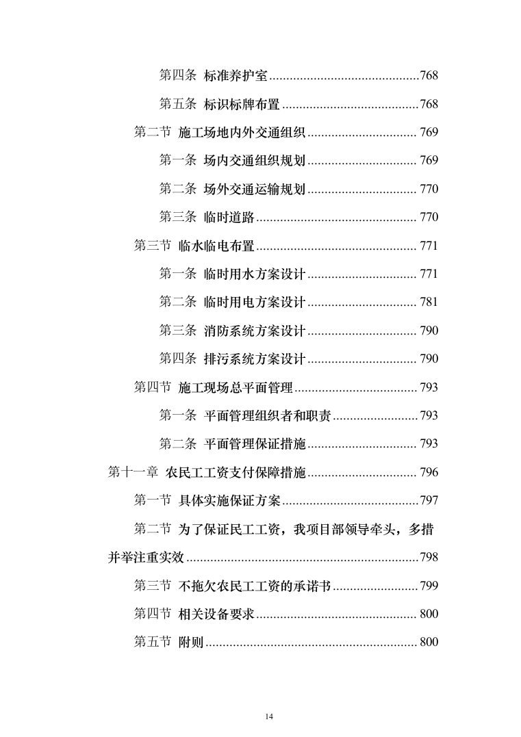 中国co2（二氧化碳）热泵研发中心及产业基地及室外建筑环境工程投标方案（894页）（2024年修订版）.docx 第14页